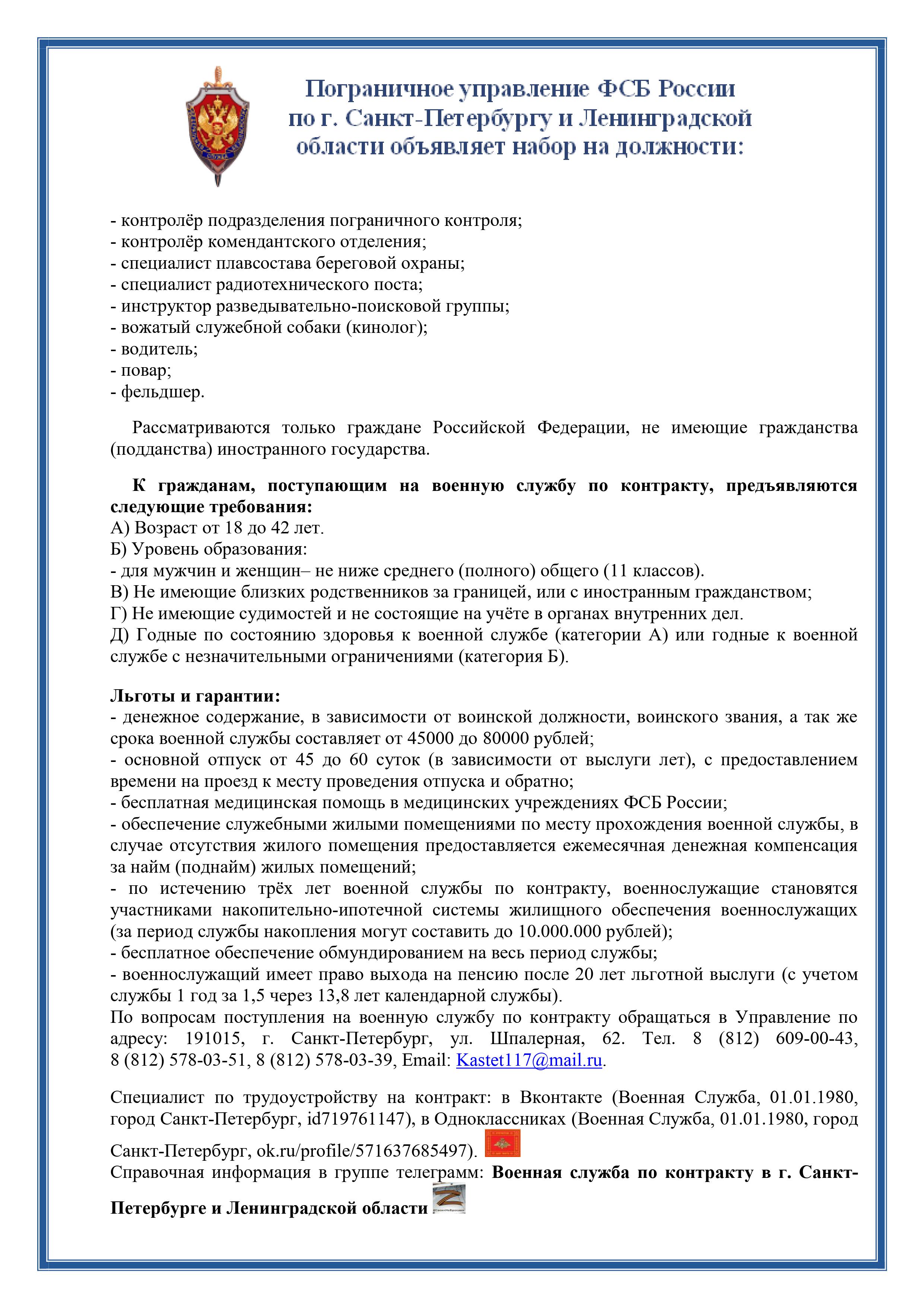 Пограничное управление ФСБ России по г. Санкт-Петербургу и Ленинградской области  объявляет набор на должности: